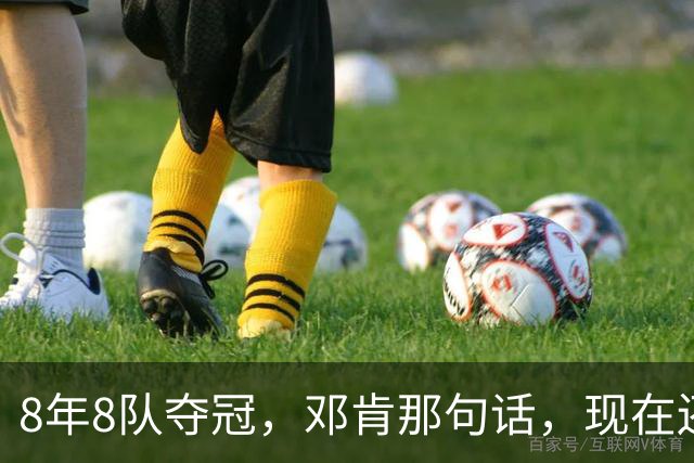 8年8队夺冠，邓肯那句话，现在还给了马刺